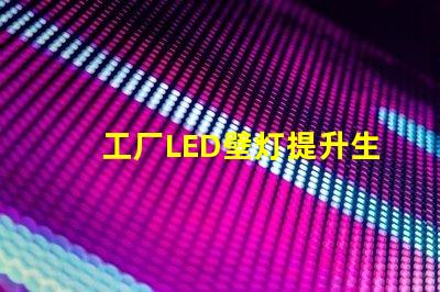 工厂LED壁灯提升生产效率的照明解决方案