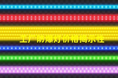 工厂防爆灯价格揭示性价比与市场动态的深度分析