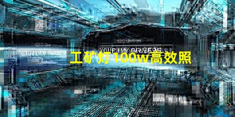 工矿灯100w高效照明解决方案的理想选择