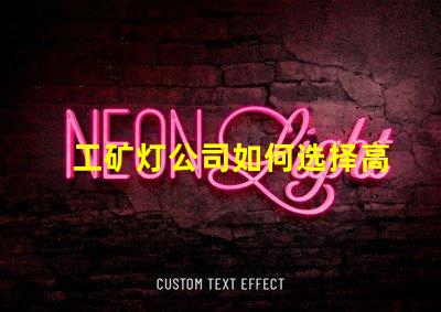 工矿灯公司如何选择高效能工矿灯供应商