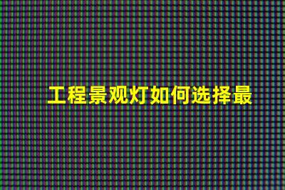 工程景观灯如何选择最适合的景观灯设计