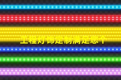 工程灯饰定制满足您个性化需求的灯饰解决方案