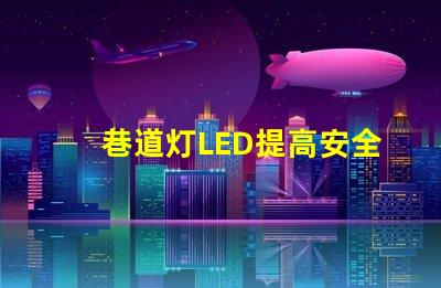 巷道灯LED提高安全性与能效的照明解决方案