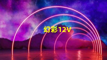 幻彩12V