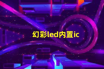 幻彩led内置ic