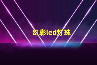 幻彩led灯珠