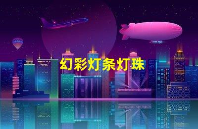 幻彩灯条灯珠