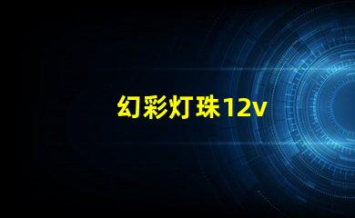 幻彩灯珠12v