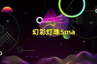 幻彩灯珠5ma