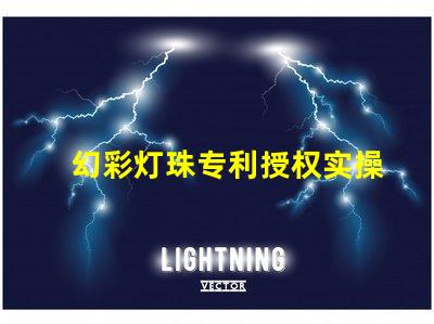 幻彩灯珠专利授权实操经验解析