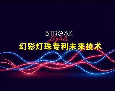 幻彩灯珠专利未来技术发展新趋势