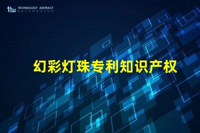 幻彩灯珠专利知识产权保护与实操技巧,如何避免侵权纠纷