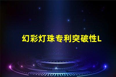 幻彩灯珠专利突破性LED创新技术