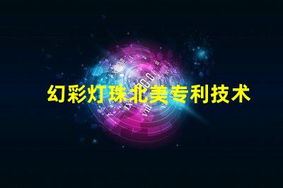 幻彩灯珠北美专利技术领先厂家为何备受青睐