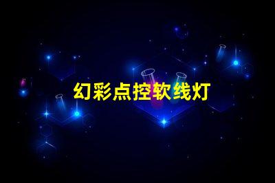 幻彩点控软线灯