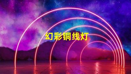 幻彩铜线灯