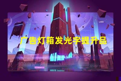 广告灯箱发光字提升品牌形象的光源选择
