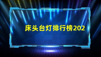 床头台灯排行榜2023年度最新选择与评测