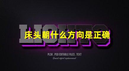 床头朝什么方向是正确的选择床头方向对睡眠的影响解析