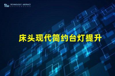 床头现代简约台灯提升生活品质的照明选择