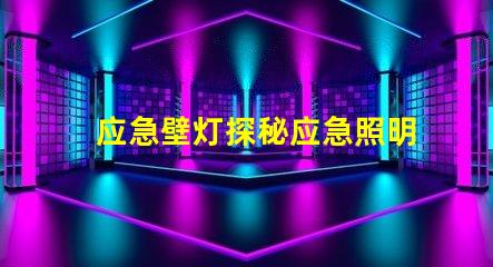 应急壁灯探秘应急照明解决方案的关键选择