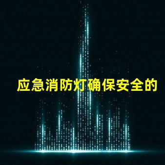 应急消防灯确保安全的关键照明选择
