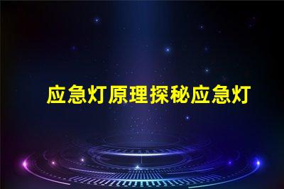应急灯原理探秘应急灯如何在危机中照亮