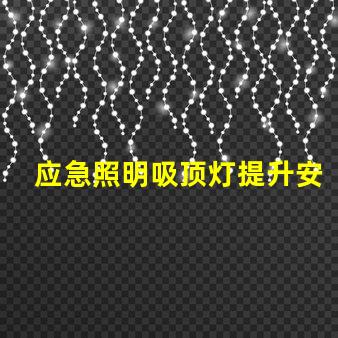 应急照明吸顶灯提升安全性的关键照明解决方案