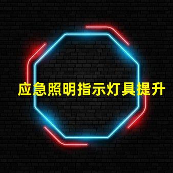 应急照明指示灯具提升安全性与可见性的关键设备