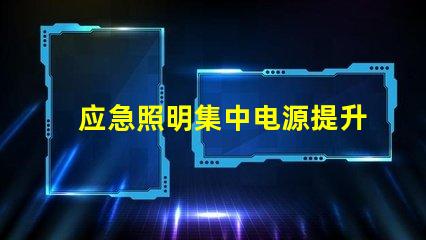 应急照明集中电源提升安全性的关键技术