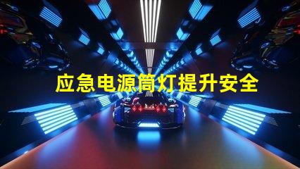 应急电源筒灯提升安全性的关键照明解决方案