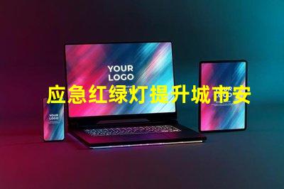 应急红绿灯提升城市安全的关键设备