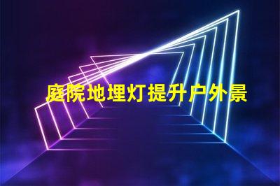 庭院地埋灯提升户外景观照明的秘密