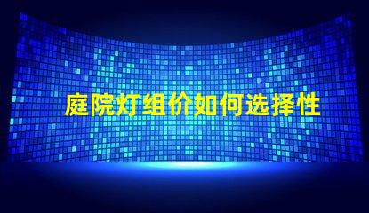 庭院灯组价如何选择性价比高的庭院灯