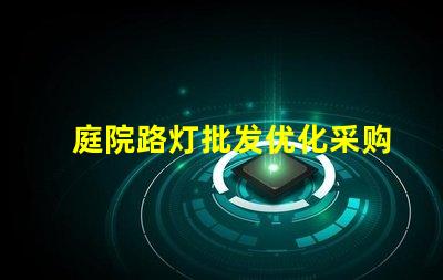 庭院路灯批发优化采购成本的关键选择