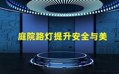 庭院路灯提升安全与美观的理想解决方案