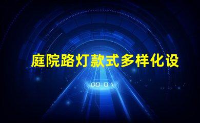 庭院路灯款式多样化设计与功能的完美结合