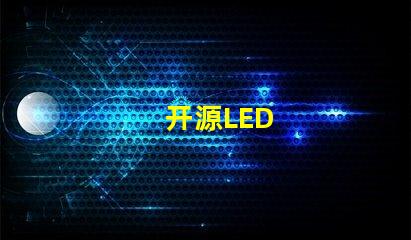 开源LED