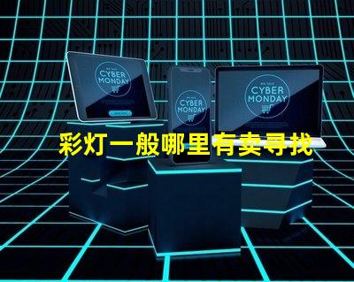 彩灯一般哪里有卖寻找最佳彩灯供应渠道