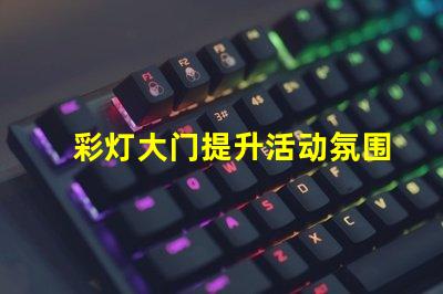 彩灯大门提升活动氛围的创意选择吗
