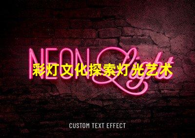 彩灯文化探索灯光艺术背后的传统与创新