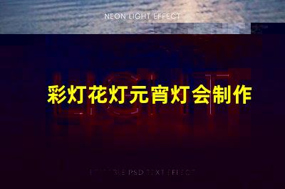 彩灯花灯元宵灯会制作厂家专业定制与创意设计的完美结合