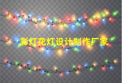 彩灯花灯设计制作厂家揭示最具创意的灯饰方案