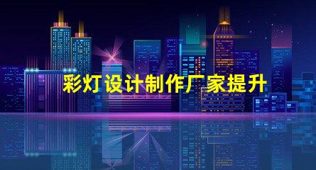 彩灯设计制作厂家提升节日气氛的创意解决方案