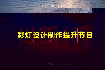 彩灯设计制作提升节日氛围的创意方案