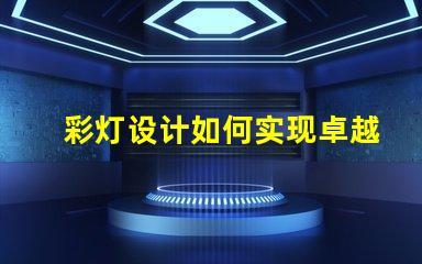 彩灯设计如何实现卓越的创意与功能结合