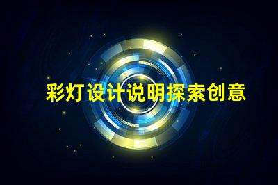 彩灯设计说明探索创意与技术的完美结合