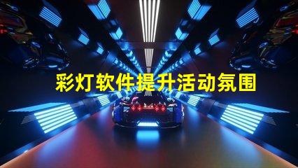 彩灯软件提升活动氛围的彩灯控制工具