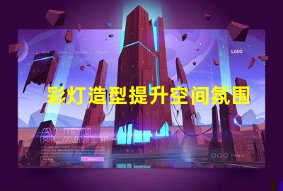 彩灯造型提升空间氛围的创意设计方案