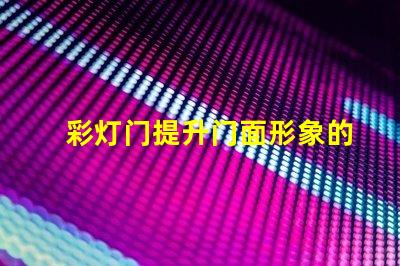 彩灯门提升门面形象的创意装置